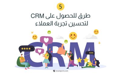 5 طرق للحصول على CRM لتحسين تجربة العملاء