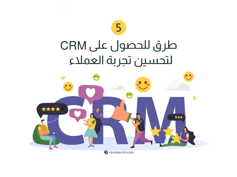 5 طرق للحصول على CRM لتحسين تجربة العملاء