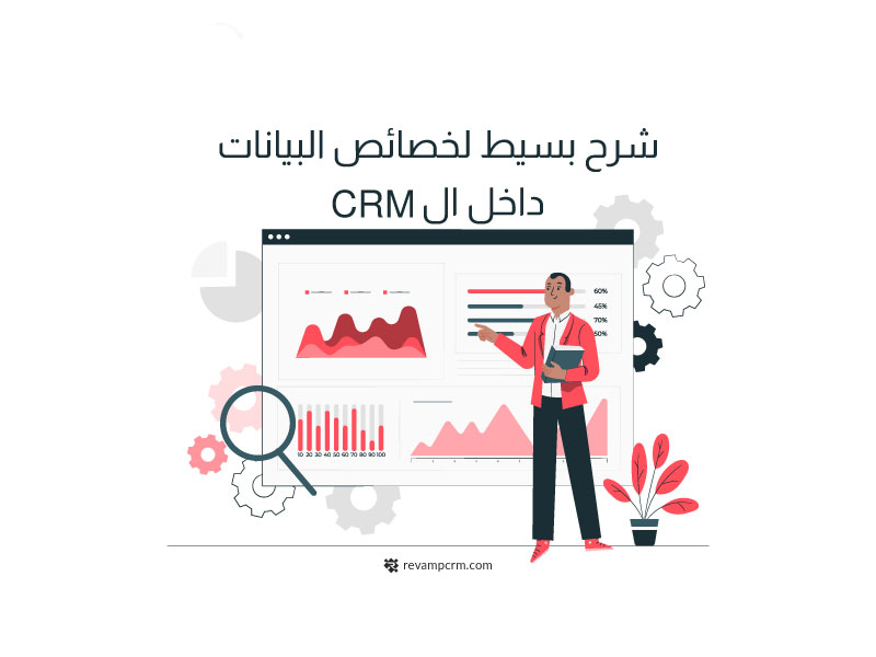 خصائص بيانات CRM