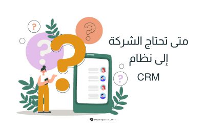 متى تحتاج الشركة إلى نظام CRM؟