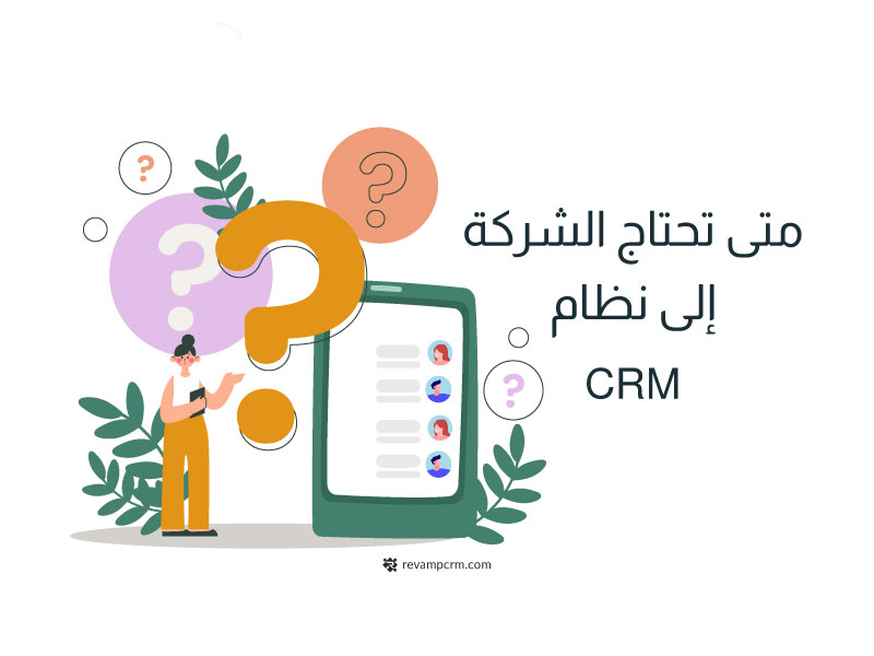 متى تحتاج الشركة إلى نظام CRM؟